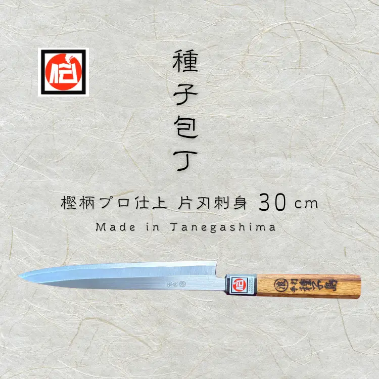 種子島 伝統工芸 種子包丁 片刃 刺身 包丁 樫柄 プロ仕上　NFN202【3750pt】