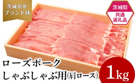 291【茨城県共通返礼品】肉 豚肉 牛肉 ローズポーク 常陸牛 定期便 お楽しみ 3ヶ月 しゃぶしゃぶ 焼肉 食べ比べ 贅沢 茨城 ごちそう おまかせ