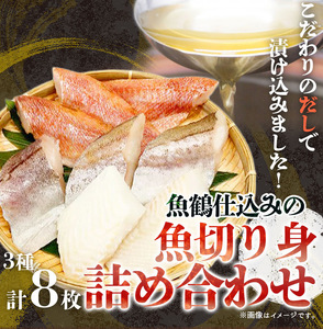和歌山魚鶴仕込の 魚 切身 詰め合わせ 3種8枚 セット_G7017