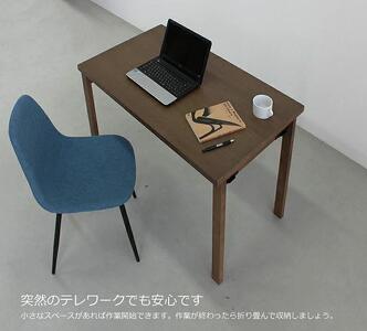 折り畳みデスク　105×60　ウォルナット色　折畳　リモート　パソコン　WAプラス　福岡県　大川市　大川家具