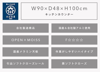 【開梱設置】 エデン キッチンカウンター 幅90cm ハイタイプ レンジ台 ナチュラル キッチン収納 完成品 大型レンジ対応 大川家具