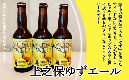 美濃関麦酒 関市の特産品を使ったクラフトビール飲み比べ（2種）6本セット【配送不可地域：離島・一部山間部等】