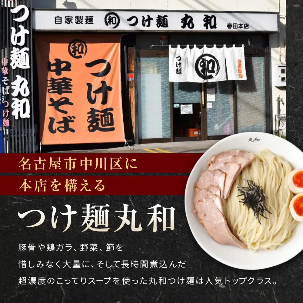 丸和つけ麺２食セット