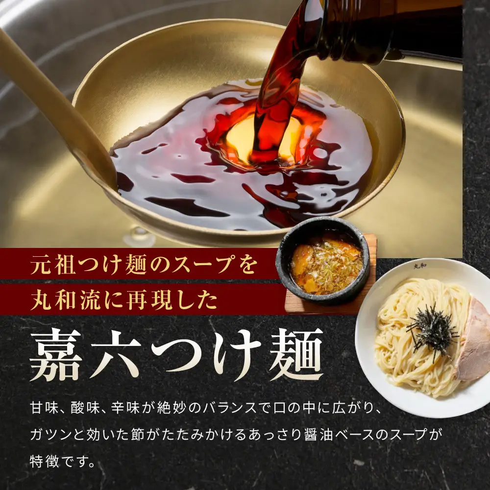 嘉六つけ麺２食セット