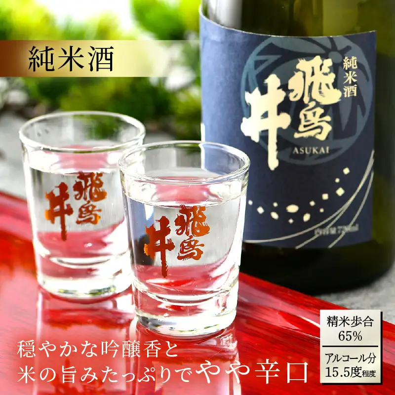 福井の地酒「飛鳥井」飲み比べ 720ml × 2本 五百万石【日本酒 純米酒 本醸造酒】 [e19-a016]