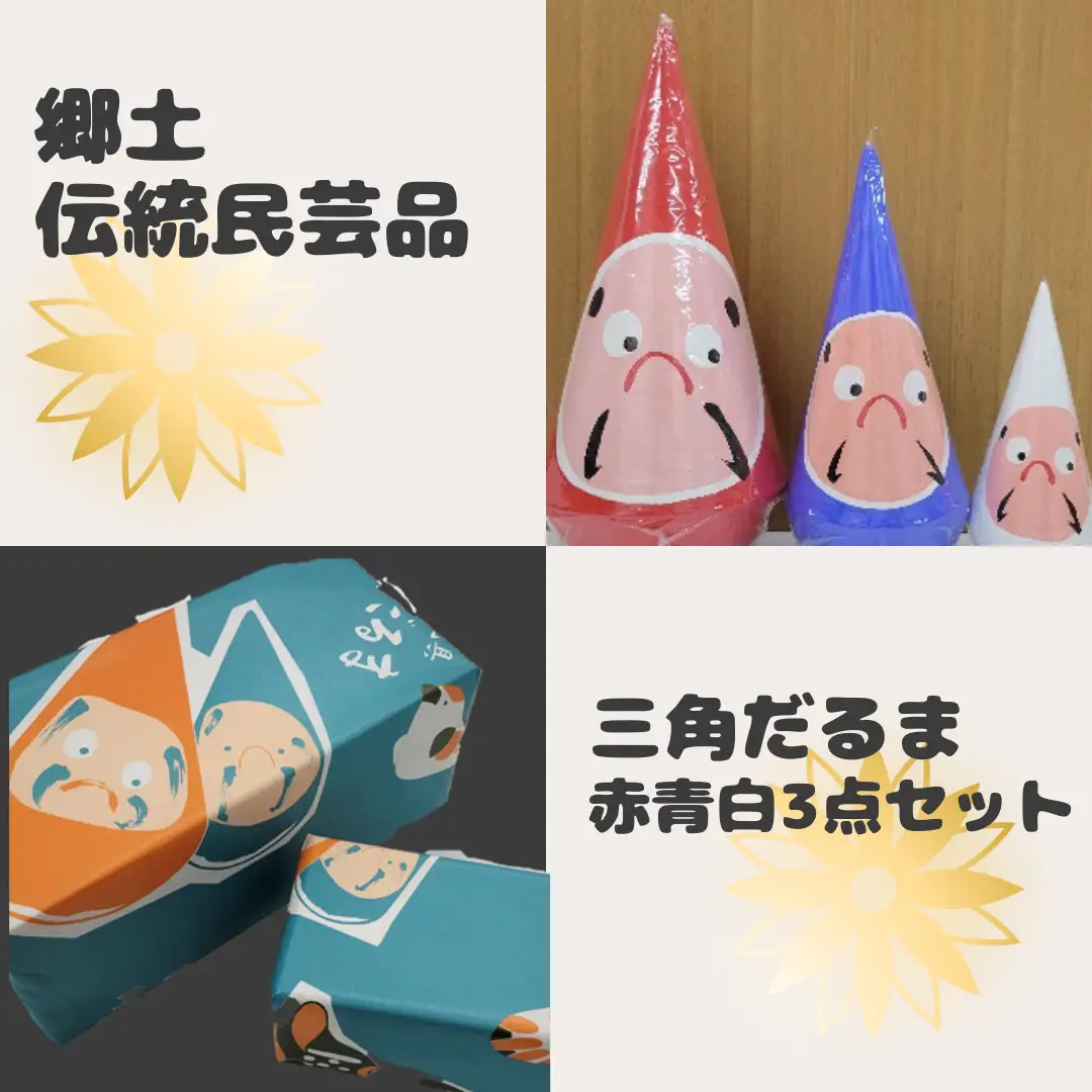 郷土伝統民芸品「三角だるま」赤青白３点セット（一号）手作り 置物 伝統 贈答 ギフト 新潟県 阿賀野市 父の日 1J03015
