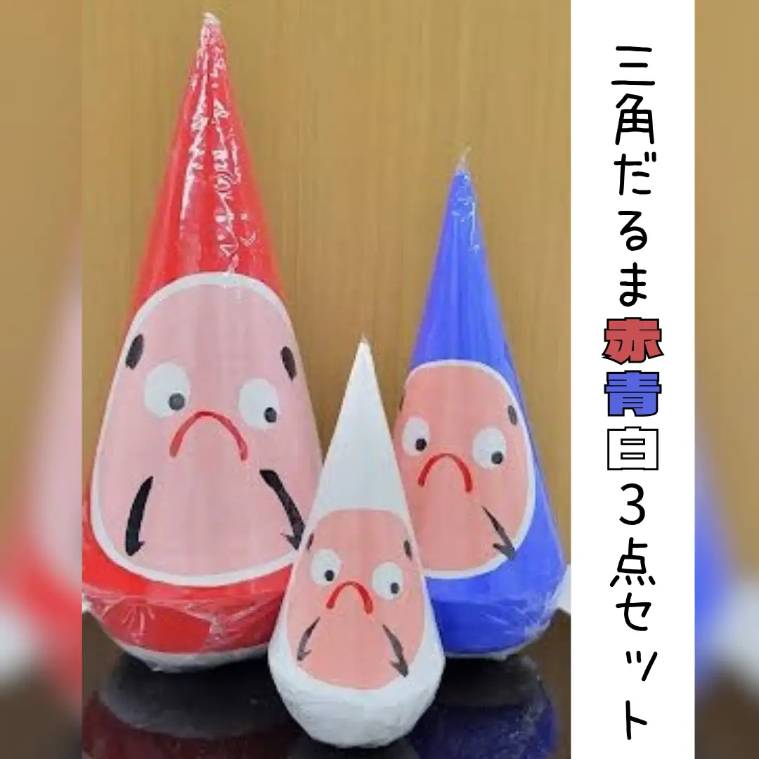 郷土伝統民芸品「三角だるま」赤青白３点セット（三号）手作り 置物 伝統 贈答 ギフト 新潟県 阿賀野市 父の日 1J02010