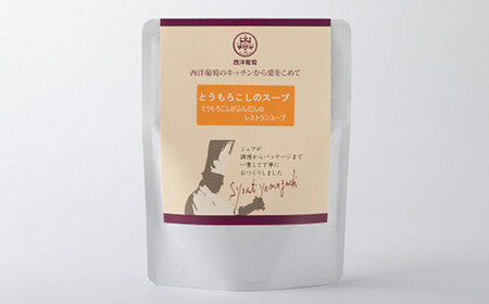 とうもろこしのスープ (250g×5袋)『欧風レストラン 西洋葡萄』 山形県 南陽市 [1668]