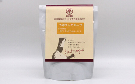 カボチャのスープ  (250g×5袋) 『欧風レストラン 西洋葡萄』 山形県 南陽市 [1671]