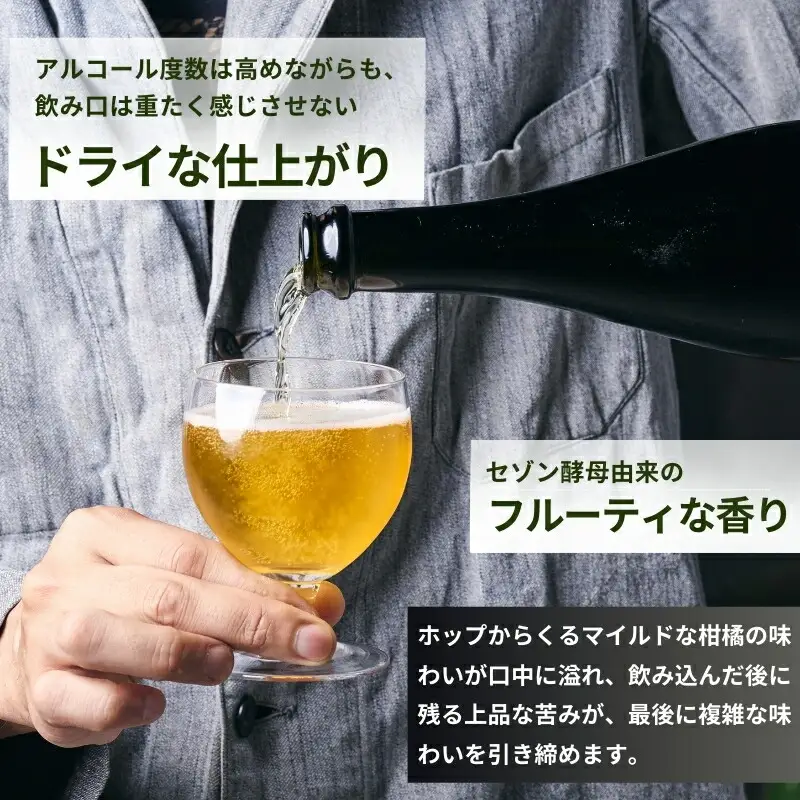 クラフトビール セゾンスタイルのボトルビール 750ml 瓶ビール I-178