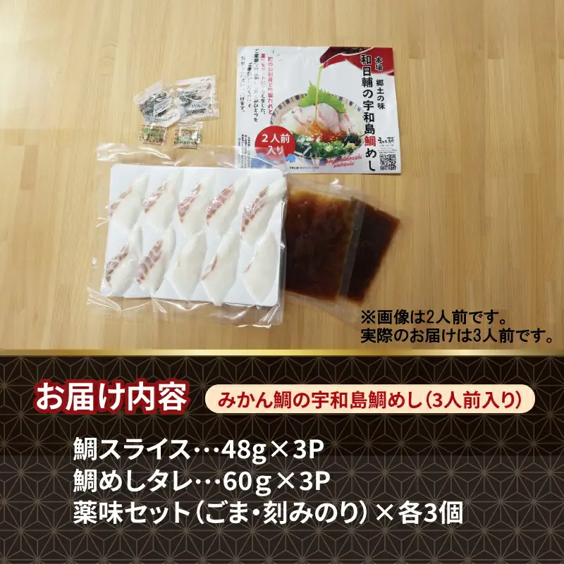 真鯛 みかん 鯛めし 3人前 和日輔 郷土料理 D010-091003