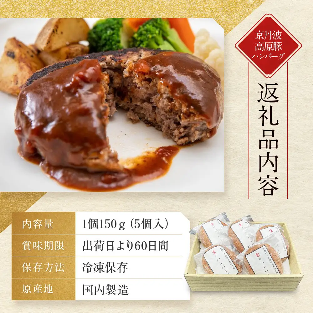京のハンバーグ 5個入り ハンバーグ モリタ屋