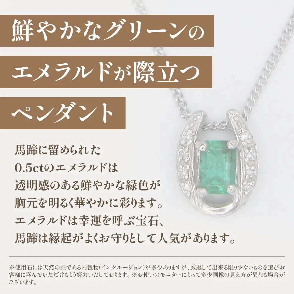 エメラルド ペンダント 0.5ct 0.5カラット PT100 プラチナ100 馬蹄 Ag900（24118） [山梨 ペンダント ネックレス エメラルド プラチナ ジュエリー ダイヤモンド ] 山梨県 甲斐市 BR-49