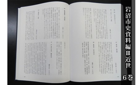 岩沼市史 第6巻資料編3 近世 本 江戸時代 歴史
