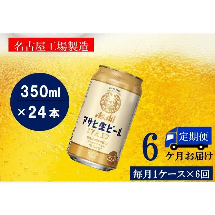 【定期便6回】ビール アサヒ 生ビール マルエフ 350ml 24本