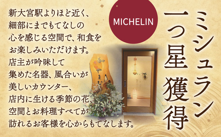 和 やまむら特別懐石 ペア御食事券 懐石料理 大和 和食 懐石料理 D-30