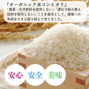 米 コシヒカリ 新潟県産 オーガニック米コシヒカリ 2㎏ 令和7年産 新潟県産 米 コシヒカリ 有機米 有機栽培 有機 オーガニック 2kg 新発田産 数量限定 D63_03
