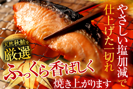 無添加甘塩天然秋鮭切身4切×6P(計24切、約1.2kg) A-14006