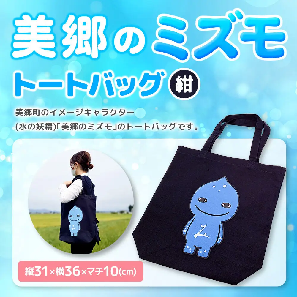 美郷のミズモ トートバッグ（紺）