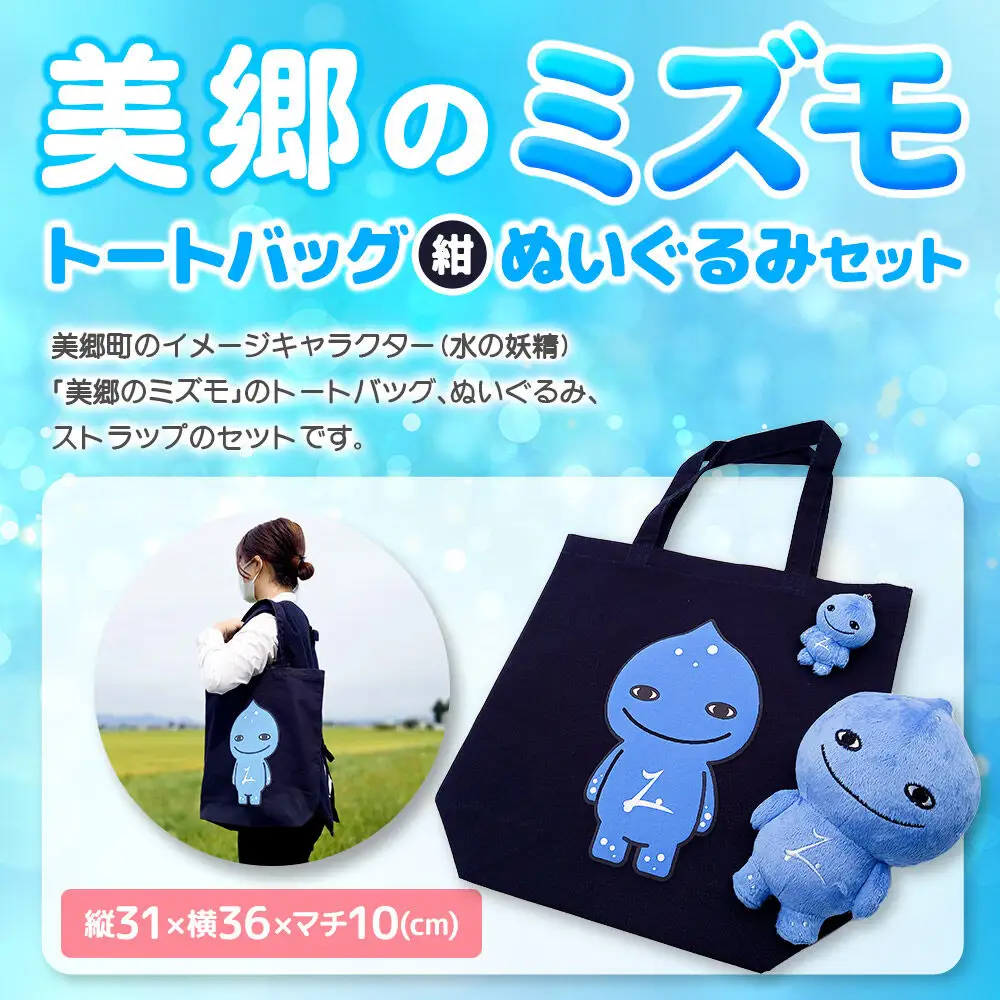 美郷のミズモ トートバッグ（紺）・ぬいぐるみセット