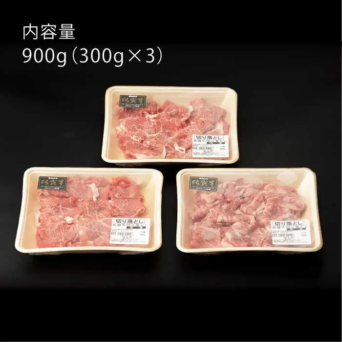 牛肉 切り落とし 900g NAC016 牛肉 切り落とし