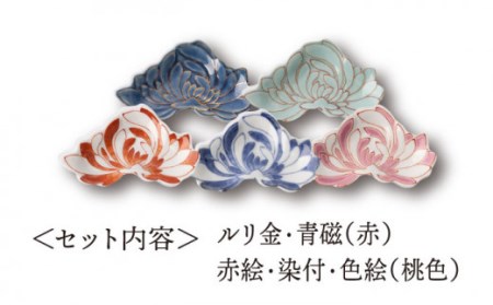 手塩皿5点 菊花型 NAZ020 やきもの 食器
