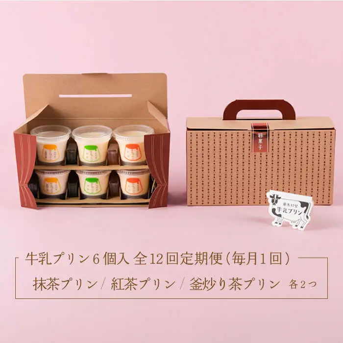 【定期便】 大村屋牛乳プリン 6個入り アソートセット NAX007 