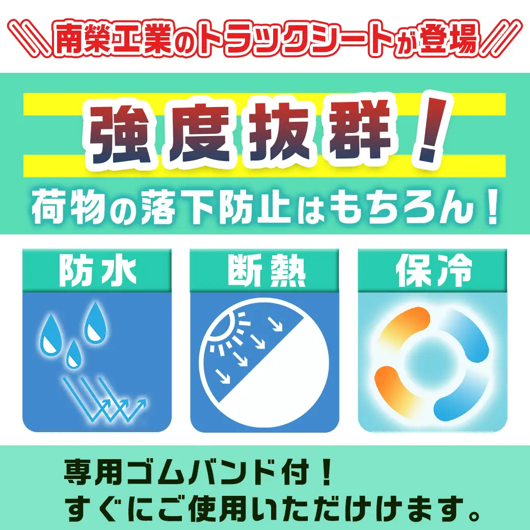 トラックシート TS-10 BK(ブラック)≪軽トラック用≫〔14-J402〕_(都城市) トラックシート ゴムバンド付 軽トラック用 防水機能 断熱保冷機能 ターポリン生地 南榮工業