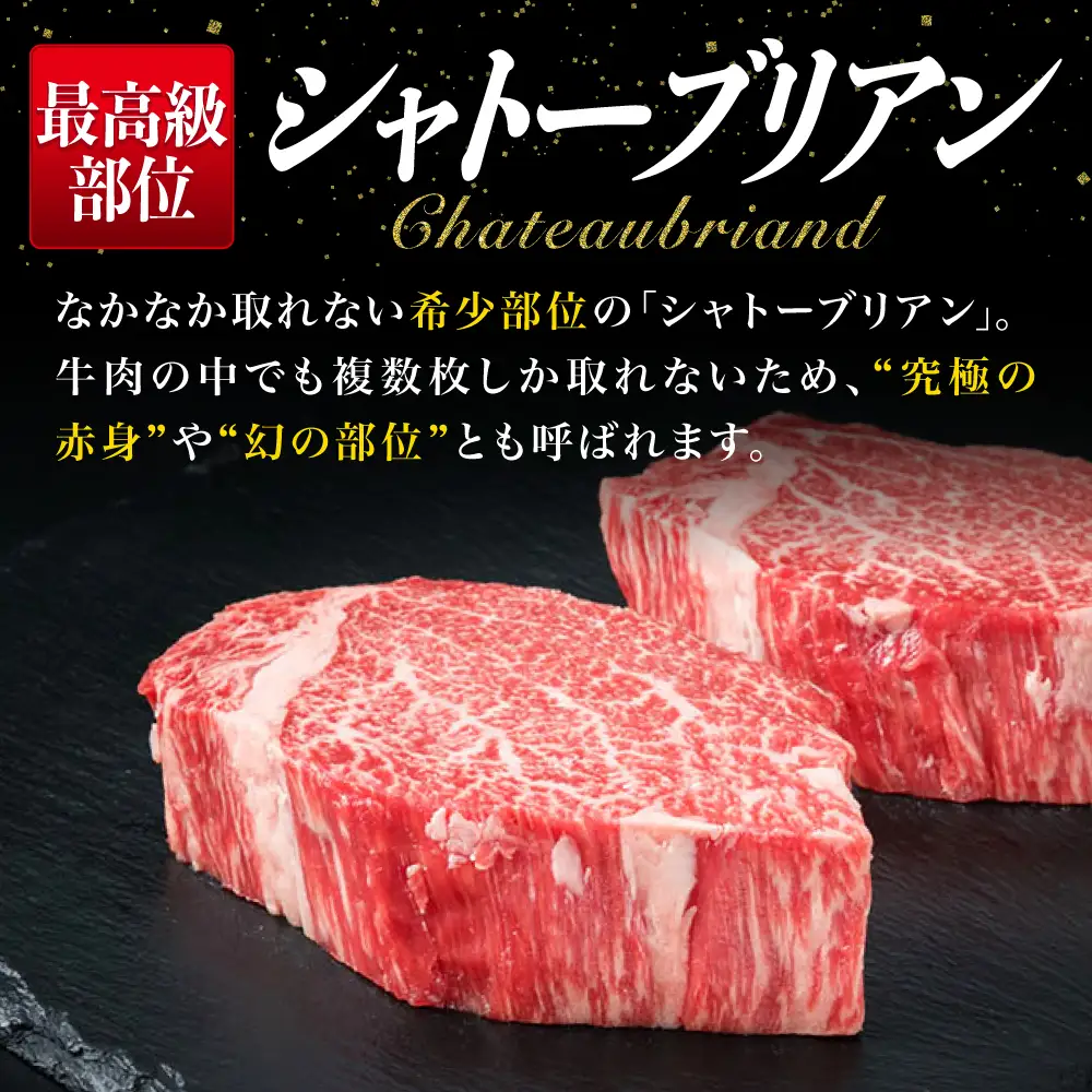 シャトーブリアン 180g×2枚 A4ランク シャトーブリアン /【糸島ミートデリ工房】[ACA129] 
