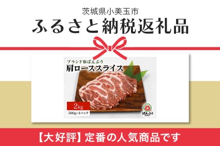 ブランド豚「ばんぶぅ」小分け 肩ローススライス 2kg（500g×4パック） 冷凍便 2キロ 豚肉 豚ロース スライス肉 薄切り肉 うす切り肉 ぶた肉 しゃぶしゃぶ 豚しゃぶ すき焼き すきやき 焼き肉 焼肉 ブタ肉 国産 茨城県産 ギフト プレゼント 高級部位 42-S