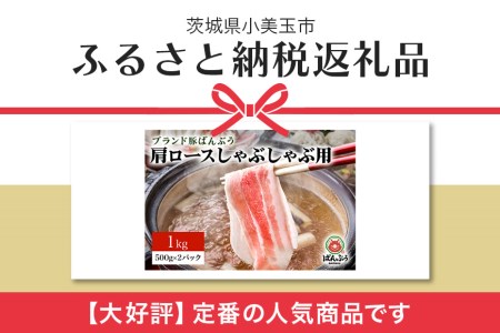 ブランド豚「ばんぶぅ」小分け 肩ロースしゃぶしゃぶ用 1kg（500g×2パック） 冷凍便 1キロ 豚肉 豚しゃぶ 豚ロース スライス肉 薄切り肉 うす切り肉 ぶた肉 すき焼き用 すきやき用 ブタ肉 国産 茨城県産 ギフト プレゼント 高級部位 42-U