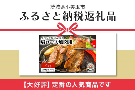 ブランド豚「ばんぶぅ」小分け 豚肩ロース焼肉用 4kg（500g×8パック） 冷凍便 4キロ 豚肉 豚ロース 豚肩ローススライス肉 焼き肉用 やき肉用 やきにく用 ヤキニク用 薄切り肉 うす切り肉 ブタ肉 国産 茨城県産 ギフト プレゼント お祝い 42-Z