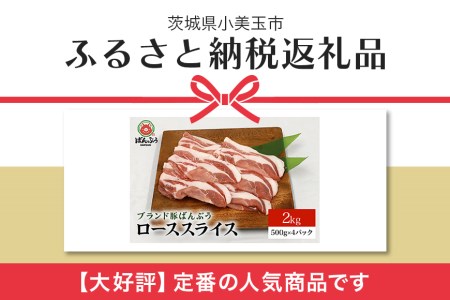 ブランド豚「ばんぶぅ」小分け ローススライス 2kg（500g×4パック） 冷凍便 2キロ 豚ロース 豚肉 スライス肉 薄切り肉 うす切り肉 ぶた肉 しゃぶしゃぶ 豚しゃぶ すき焼き すきやき 焼き肉 焼肉 ブタ肉 国産 茨城県産 ギフト プレゼント 高級部位 42-AB