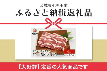 ブランド豚「ばんぶぅ」小分け ローススライス 4kg（500g×8パック） 冷凍便 2キロ 豚ロース 豚肉 スライス肉 薄切り肉 うす切り肉 ぶた肉 しゃぶしゃぶ 豚しゃぶ すき焼き すきやき 焼き肉 焼肉 ブタ肉 国産 茨城県産 ギフト プレゼント 高級部位 42-AC