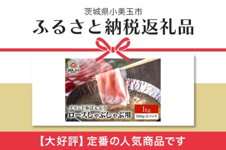 ブランド豚「ばんぶぅ」小分け ロースしゃぶしゃぶ用 1kg（500g×2パック） 冷凍便 1キロ 豚肉 豚しゃぶ 豚ロース スライス肉 薄切り肉 うす切り肉 ぶた肉 すき焼き用 すきやき用 ブタ肉 国産 茨城県産 ギフト プレゼント 高級部位 42-AD