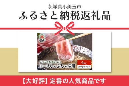 ブランド豚「ばんぶぅ」小分け ロースしゃぶしゃぶ用 4kg（500g×8パック） 冷凍便 4キロ 豚肉 豚しゃぶ 豚ロース スライス肉 薄切り肉 うす切り肉 ぶた肉 すき焼き用 すきやき用 ブタ肉 国産 茨城県産 ギフト プレゼント 高級部位 42-AF