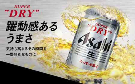 アサヒ スーパードライ 350ml ×24本 ビール アサヒビール｜茨城県守谷