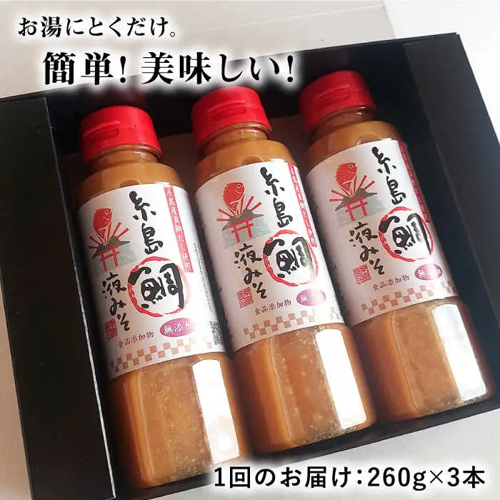 【 全12回 定期便 】簡単 お味噌汁 51杯分 糸島 鯛 液みそ ×3本《糸島》【糸島食品】調味料 味噌汁 真鯛 鯛 [ABE028]