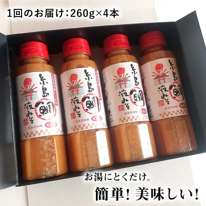 【 全3回 定期便 】簡単 お味噌汁 68杯分 糸島 鯛 液みそ 4本《糸島》【糸島食品】調味料 味噌 味噌汁 鯛 真鯛 [ABE029]
