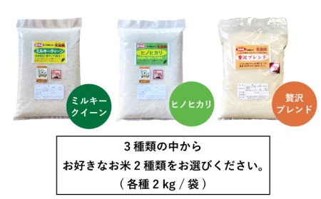 米 旋風 選べる お米 2種 セット （ 2kg × 2 ） 《糸島》【百笑屋】 [ABF010] 米 お米 白米 精米 定期便 ひのひかり ヒノヒカリ ミルキークイーン ブレンド 食べ比べ