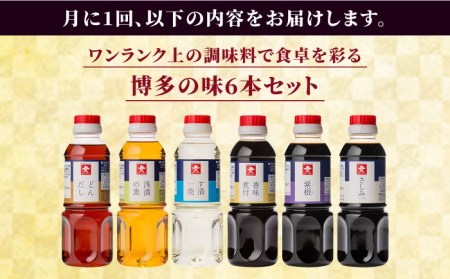 【 全12回 定期便 】 上久 ジョーキュウ 博多 の 味 いろいろセット 【 どんだし / 浅漬けの素 / す漬一発 / 香味煮付 / 紫根 / さしみしょうゆ 】 《糸島》 【株式会社ジョーキュウ】 [AEA023]