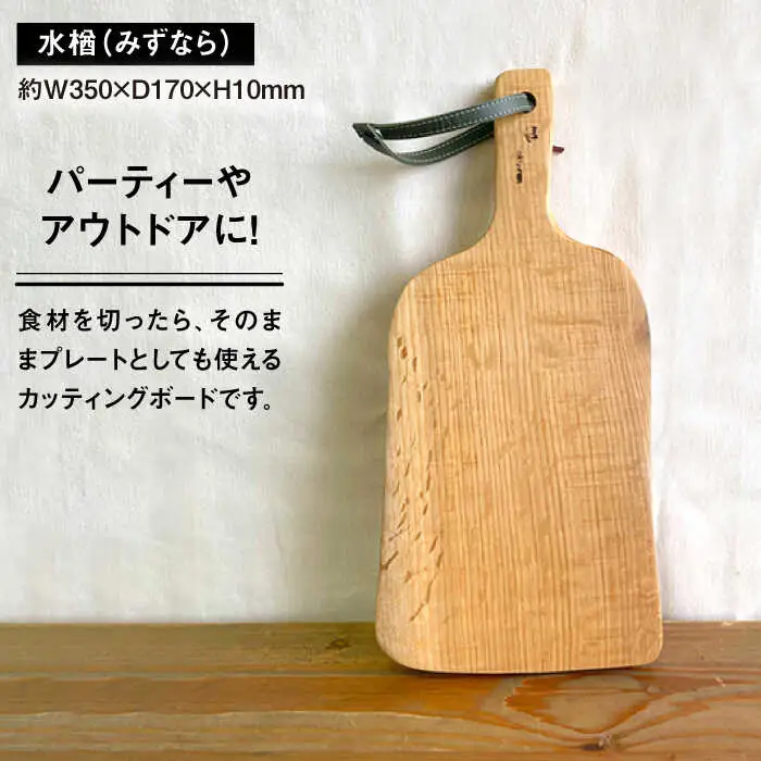 カッティングボードC （ 水楢 ）  糸島市 / 工作小屋moku-ren（品川 雅男）【いとしまごころ】 [AVZ014]