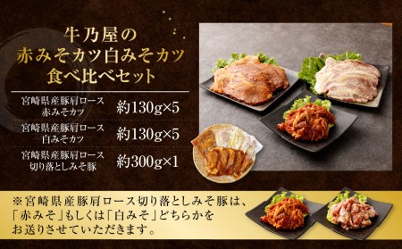 ＜牛乃屋の赤みそカツ白みそカツ食べくらべセット＞2ヶ月以内に順次出荷【c997_tf_x1-m】