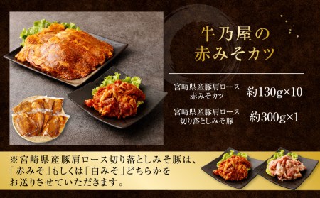 豚肉 牛乃屋 赤みそ カツ 合計1.6kg