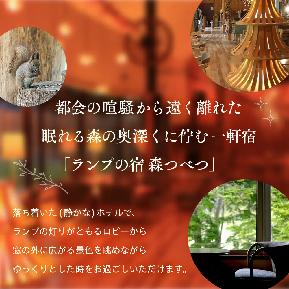 ランプの宿森つべつ ペア宿泊券 「恵みの森の温泉ご馳走プラン」|  宿泊券 露天風呂 温泉 サウナ 家族風呂 チケット 宿泊 宿 ホテル 旅 旅行 ペア 屈斜路湖 チミケップ 北海道津別町 送料無料