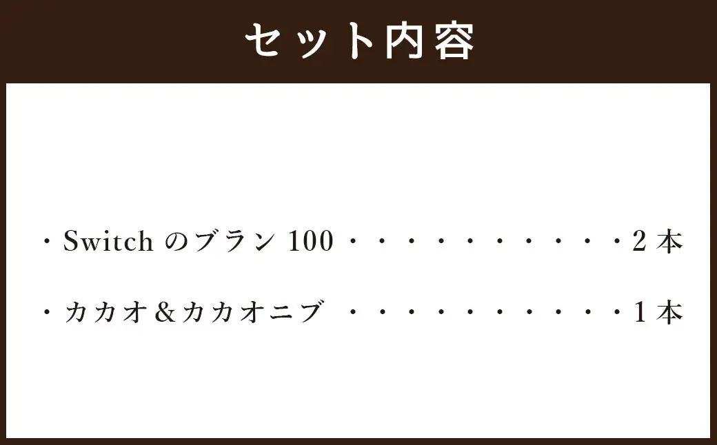 【超低糖質ブランパン】 Switch 堪能セット 3本 （ブラン100×2本､カカオ1本）