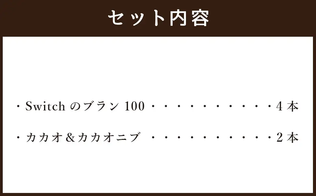 【超低糖質ブランパン】 Switch 堪能セット 6本 （ブラン100×4本､カカオ2本）