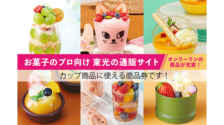 [ PAO東光 ] スイーツパッケージのお店 suipa カップ商品に使える 商品券 （ 30,000円 分 ）