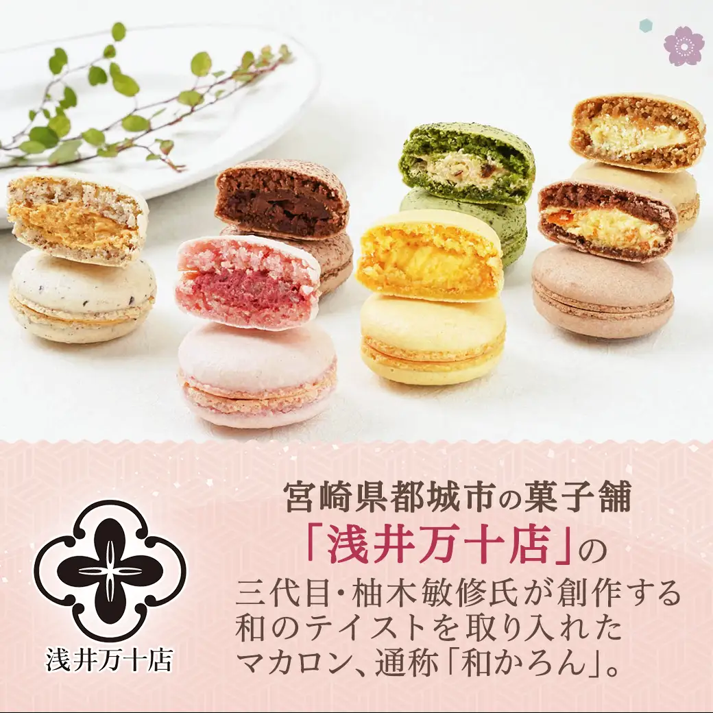 浅井万十店「和かろん」16個アソートセット〔13-J7-005〕_(都城市) マカロン みやこんじょ茶 珈琲ふろまぁじゅ 木いちご 和風しょこら 塩きゃらめる 完熟マンゴー 完熟きんかん スイーツ
