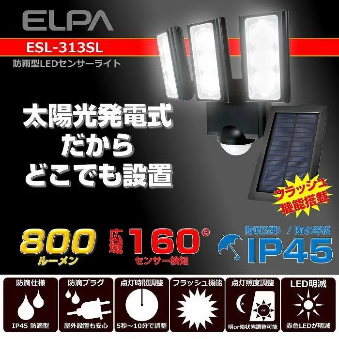 ソーラー式LEDセンサーライト　3灯　屋外　防水　防犯　ESL-313SL
